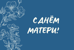 Сегодня замечательный день - праздник, посвященный безусловной любви - День матери