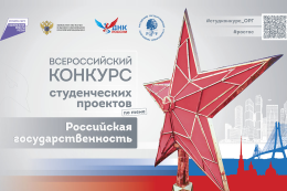 Примите участие во Всероссийском конкурсе студенческих проектов по теме «Российская государственность»