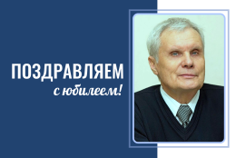 Кафедра русского языка и литературы поздравляет профессора  А.А. Чувакина с 85-летним юбилеем!