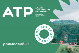 Студенты ГАГУ принимают участие в VI Межрегиональном молодёжном образовательном форуме «Алтай»