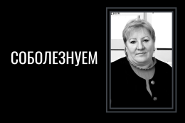 Скорбим и соболезнуем