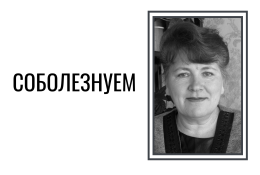 Скорбим и соболезнуем