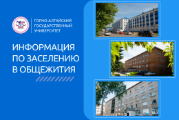 Заселение в общежития ГАГУ