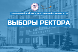 Выборы ректора