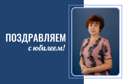 С юбилеем!