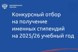 Прием заявок на получение именных стипендий на 2025/26 учебный год