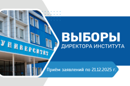 Выборы директора Института