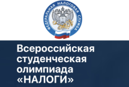 О Всероссийской студенческой олимпиаде ФНС России «Налоги»