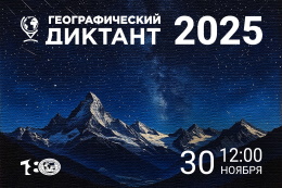 Международная просветительская акция «Географический диктант»