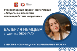 Студентка ЭЮФ ГАГУ стала победителем VII Межрегионального конкурса «Губернаторские студенческие чтения: Актуальные проблемы противодействия коррупции»