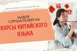 Набор на курсы китайского языка