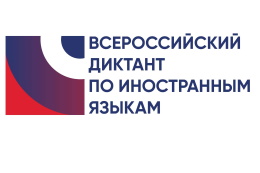 Диктант по иностранным языкам напишут в ГАГУ