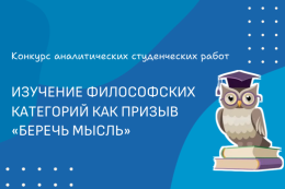 Конкурс аналитических студенческих работ «Изучение философских категорий как призыв «беречь мысль»