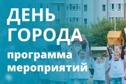 Делимся программой мероприятий, посвященных Дню нашего города Горно-Алтайска