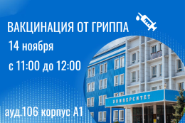 Вакцинация!