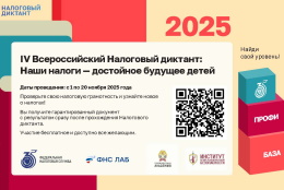 Стартовал IV Всероссийский налоговый диктант «Наши налоги – достойное будущее детей»