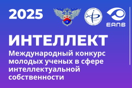 Международный конкурс молодых ученых в сфере интеллектуальной собственности «Интеллект» 